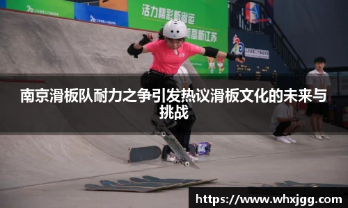 南京滑板队耐力之争引发热议滑板文化的未来与挑战