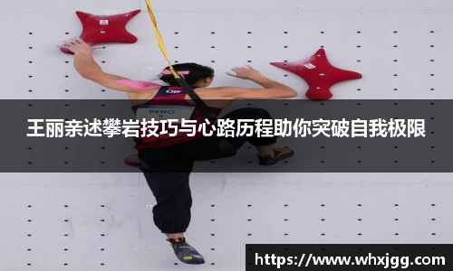 王丽亲述攀岩技巧与心路历程助你突破自我极限