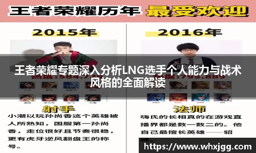王者荣耀专题深入分析LNG选手个人能力与战术风格的全面解读