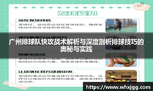 广州排球队快攻战术解析与深度剖析排球技巧的奥秘与实践