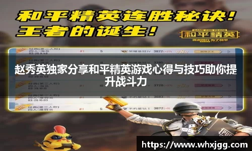 赵秀英独家分享和平精英游戏心得与技巧助你提升战斗力