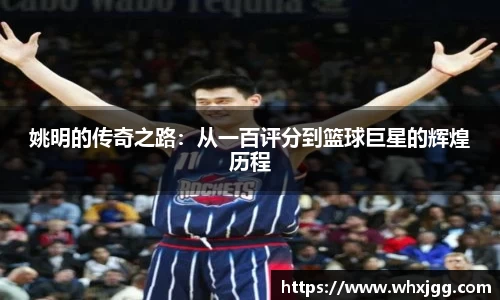 姚明的传奇之路：从一百评分到篮球巨星的辉煌历程