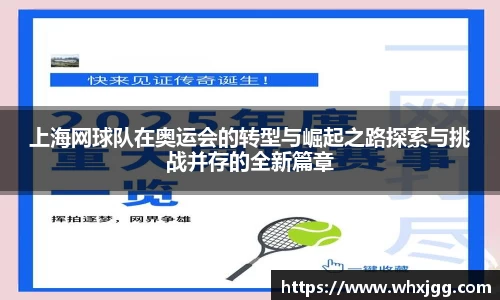 上海网球队在奥运会的转型与崛起之路探索与挑战并存的全新篇章