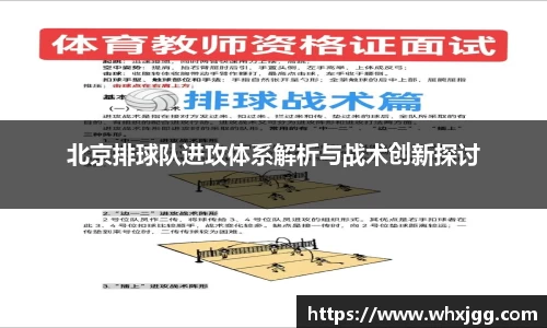 北京排球队进攻体系解析与战术创新探讨