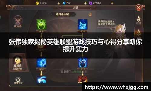 张伟独家揭秘英雄联盟游戏技巧与心得分享助你提升实力