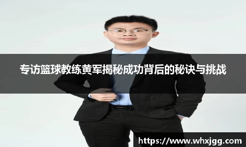 专访篮球教练黄军揭秘成功背后的秘诀与挑战