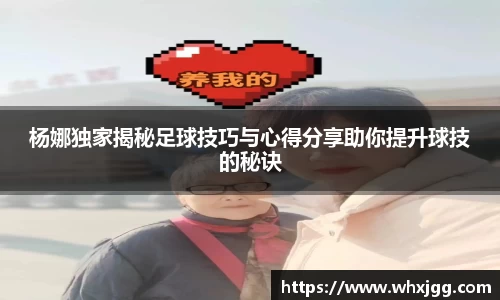 杨娜独家揭秘足球技巧与心得分享助你提升球技的秘诀