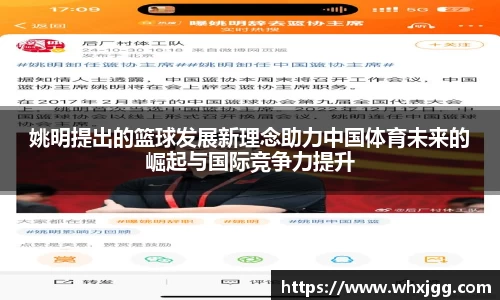 姚明提出的篮球发展新理念助力中国体育未来的崛起与国际竞争力提升