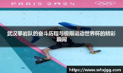 武汉攀岩队的奋斗历程与极限运动世界杯的精彩瞬间