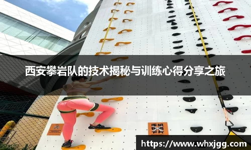 西安攀岩队的技术揭秘与训练心得分享之旅