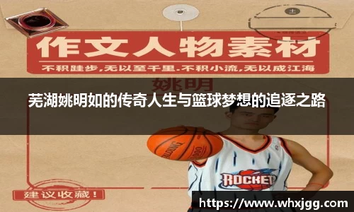 芜湖姚明如的传奇人生与篮球梦想的追逐之路