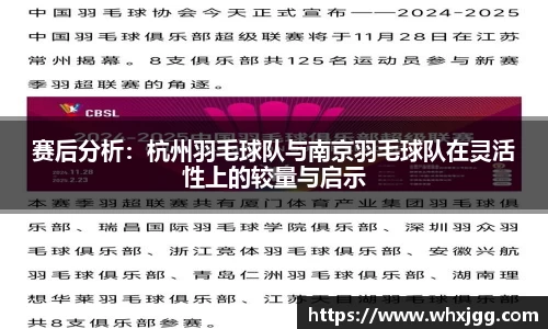 赛后分析：杭州羽毛球队与南京羽毛球队在灵活性上的较量与启示
