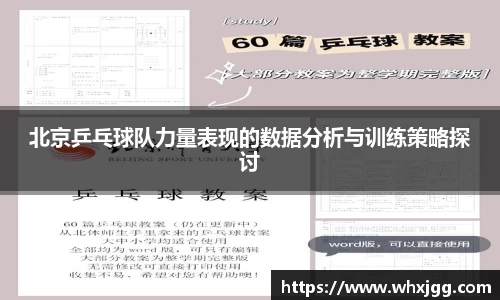 北京乒乓球队力量表现的数据分析与训练策略探讨
