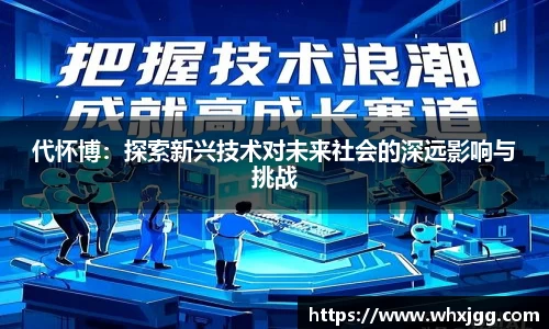 代怀博：探索新兴技术对未来社会的深远影响与挑战
