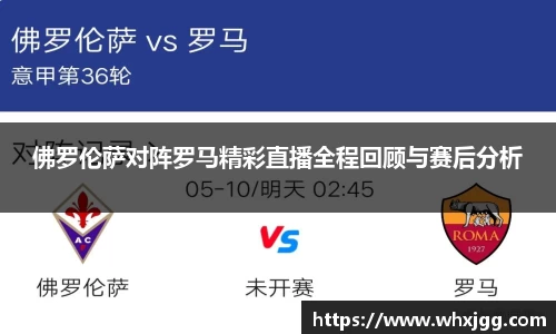 佛罗伦萨对阵罗马精彩直播全程回顾与赛后分析