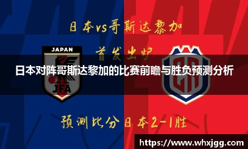 日本对阵哥斯达黎加的比赛前瞻与胜负预测分析