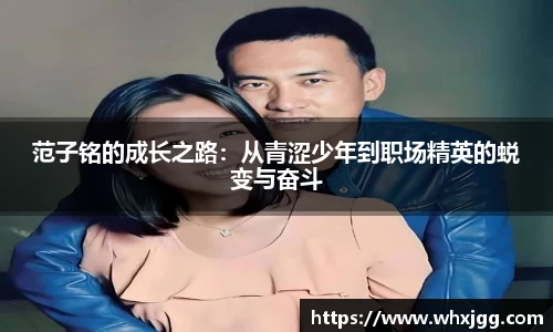 范子铭的成长之路：从青涩少年到职场精英的蜕变与奋斗