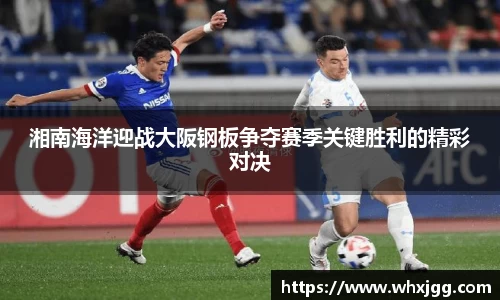 湘南海洋迎战大阪钢板争夺赛季关键胜利的精彩对决