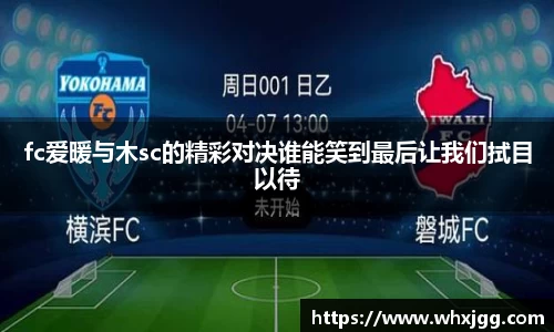 fc爱暖与木sc的精彩对决谁能笑到最后让我们拭目以待
