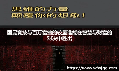 国民竞技与百万富翁的较量谁能在智慧与财富的对决中胜出