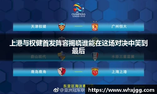 上港与权健首发阵容揭晓谁能在这场对决中笑到最后