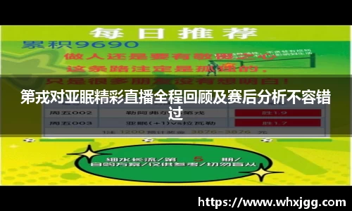 第戎对亚眠精彩直播全程回顾及赛后分析不容错过