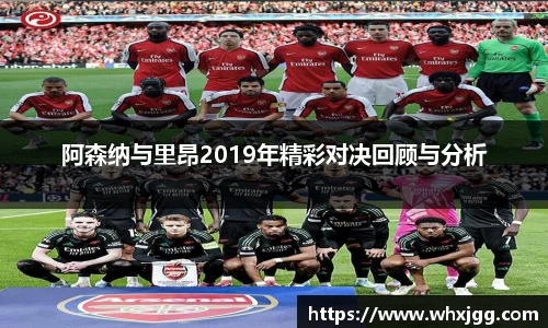 阿森纳与里昂2019年精彩对决回顾与分析