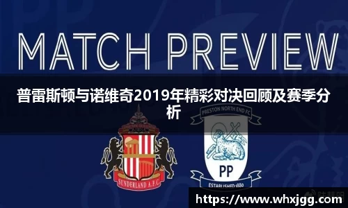 普雷斯顿与诺维奇2019年精彩对决回顾及赛季分析