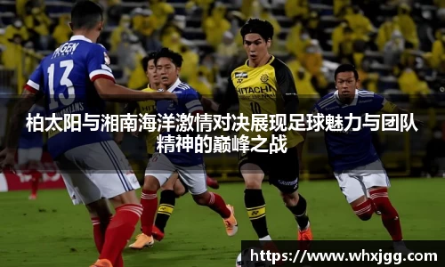 柏太阳与湘南海洋激情对决展现足球魅力与团队精神的巅峰之战