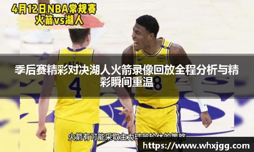季后赛精彩对决湖人火箭录像回放全程分析与精彩瞬间重温