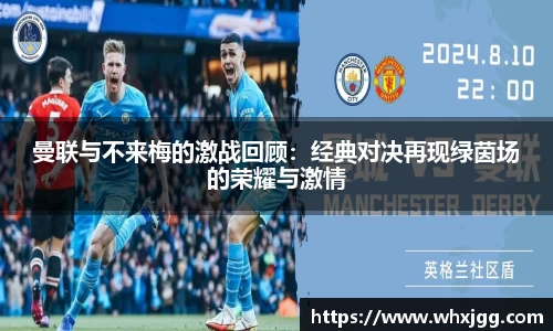 曼联与不来梅的激战回顾：经典对决再现绿茵场的荣耀与激情