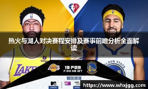 热火与湖人对决赛程安排及赛事前瞻分析全面解读