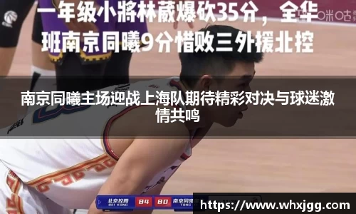 南京同曦主场迎战上海队期待精彩对决与球迷激情共鸣
