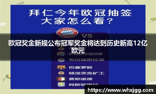 欧冠奖金新规公布冠军奖金将达到历史新高12亿欧元
