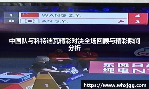 中国队与科特迪瓦精彩对决全场回顾与精彩瞬间分析