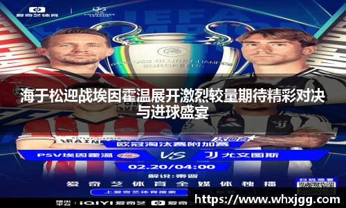 海于松迎战埃因霍温展开激烈较量期待精彩对决与进球盛宴