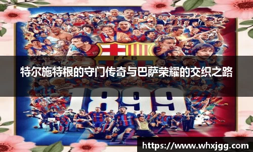 特尔施特根的守门传奇与巴萨荣耀的交织之路