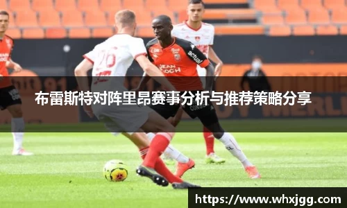 布雷斯特对阵里昂赛事分析与推荐策略分享