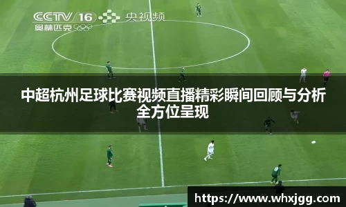 中超杭州足球比赛视频直播精彩瞬间回顾与分析全方位呈现